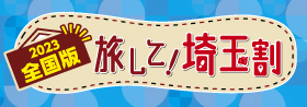 旅して!埼玉割