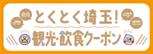 とくとく埼玉!観光飲食クーポン