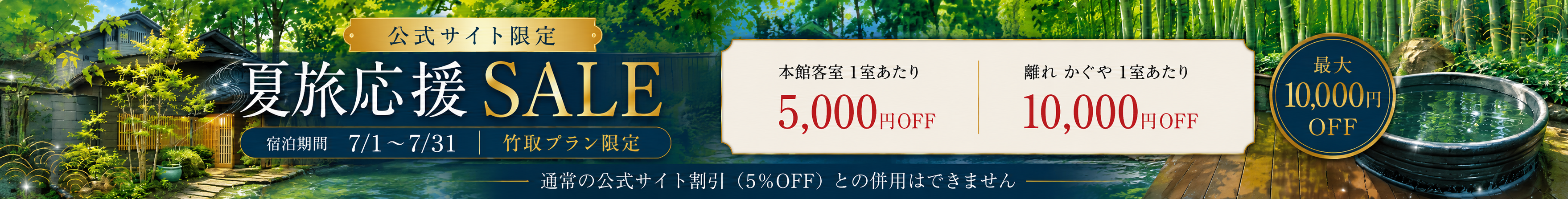 夏旅応援SALE